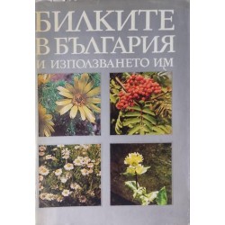 Билките в България и използването им