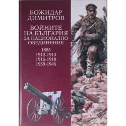 Войните на България за национално обединение - 1885, 1912-1913, 1915-1918, 1939-1945