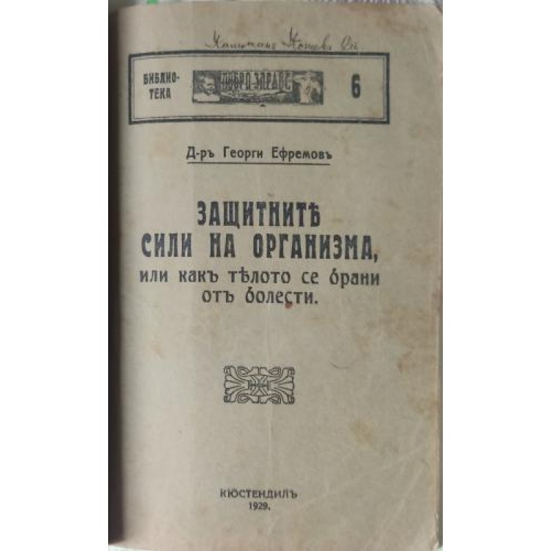 Домашен лекар. Част 1: Детски болести / Отхранване и отглеждане на кърмачето и малкото дете /Защитните сили на организма, или как тялото се брани от болести | Конволюти