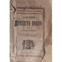 Домашен лекар. Част 1: Детски болести / Отхранване и отглеждане на кърмачето и малкото дете /Защитните сили на организма, или как тялото се брани от болести