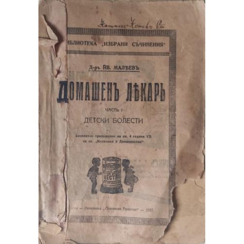 Домашен лекар. Част 1: Детски болести / Отхранване и отглеждане на кърмачето и малкото дете /Защитните сили на организма, или как тялото се брани от болести | Конволюти