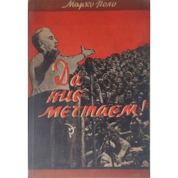 Да, ние мечтаем! Илюстровани репортажи