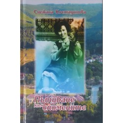 Пътуване към спомените