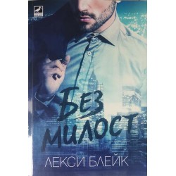 Без милост