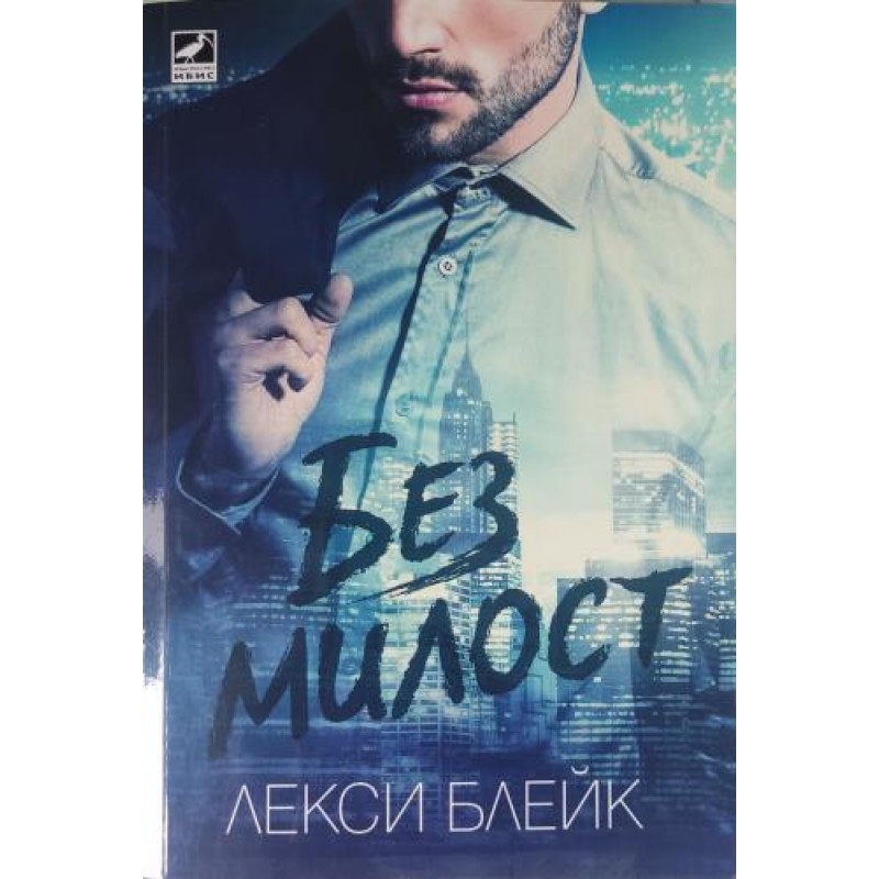Без милост | Чужда проза