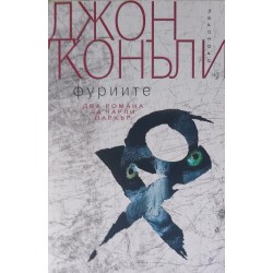 Фуриите. Два романа за Чарли Паркър