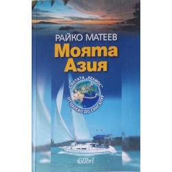 Моята Азия. С яхтата "Хелиос" от Царево до Сингапур