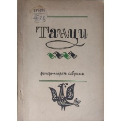 Сборник танци.Сборник танци в помощта на танцовите самодейни колективи за III републикански преглед на художествената самодейност