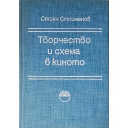 Творчество и схема в киното