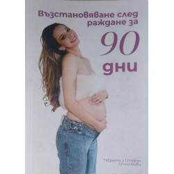 Възстановяване след раждане за 90 дни