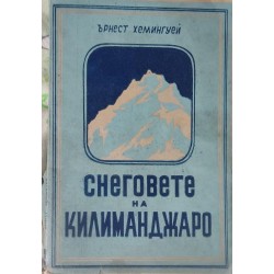 Снеговете на Килиманджаро