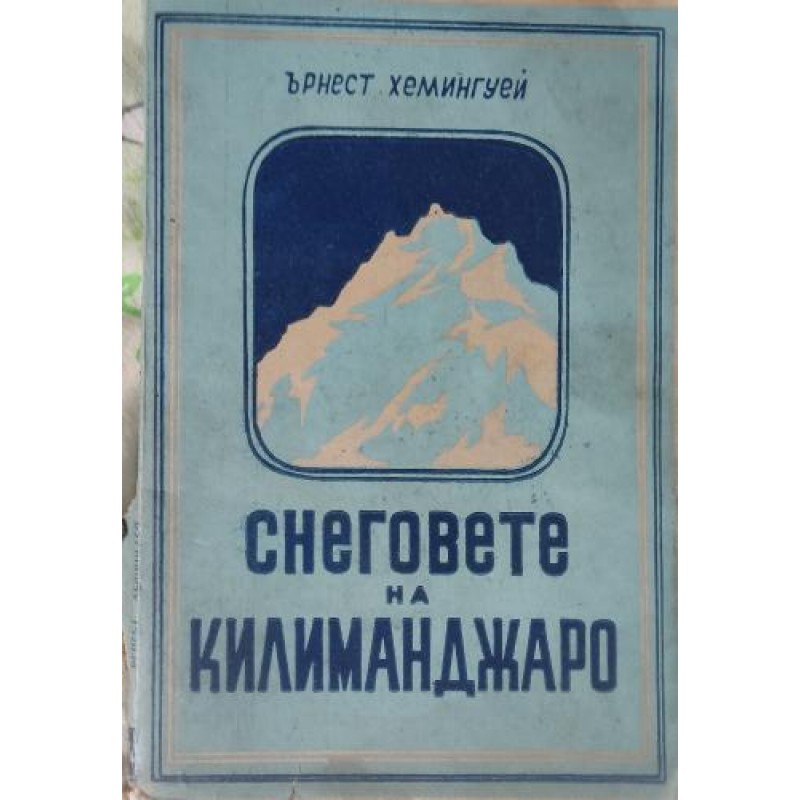 Снеговете на Килиманджаро | Антикварни книги Снеговете на Килиманджаро | Антикварни книги