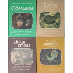 Поредица 'Удивительный мир диких животных'. Комплект от 4 книги