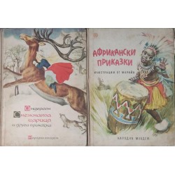 Снежната кралица и други приказки / Африкански приказки