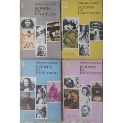 История на изкуството. Том 1-4