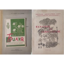 Българска билка / Наръчник по билкосъбиране