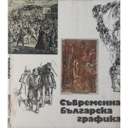 Съвременна българска графика
