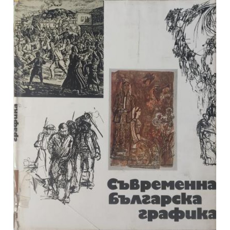 Съвременна българска графика | Изкуства и науки за изкуствата