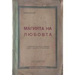 Магията на любовта