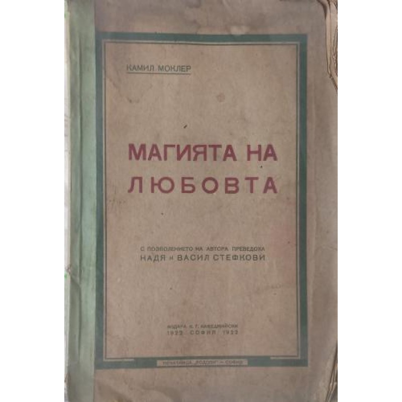 Магията на любовта | Антикварни книги