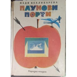 Паунови порти