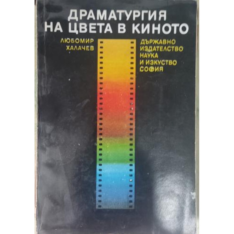 Драматургия на цвета в киното | Изкуства и науки за изкуствата