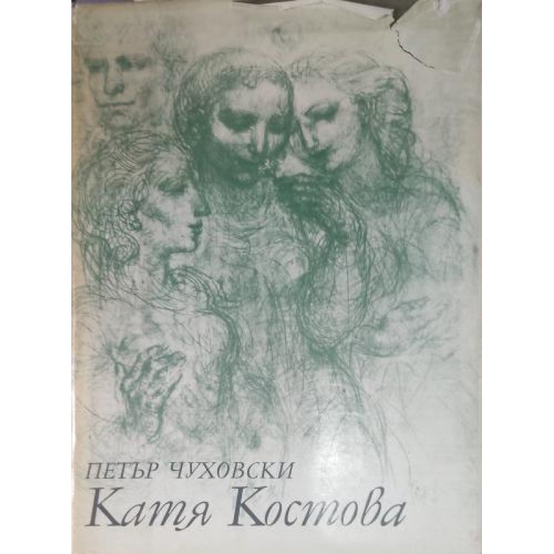 Катя Костова | Изкуства и науки за изкуствата