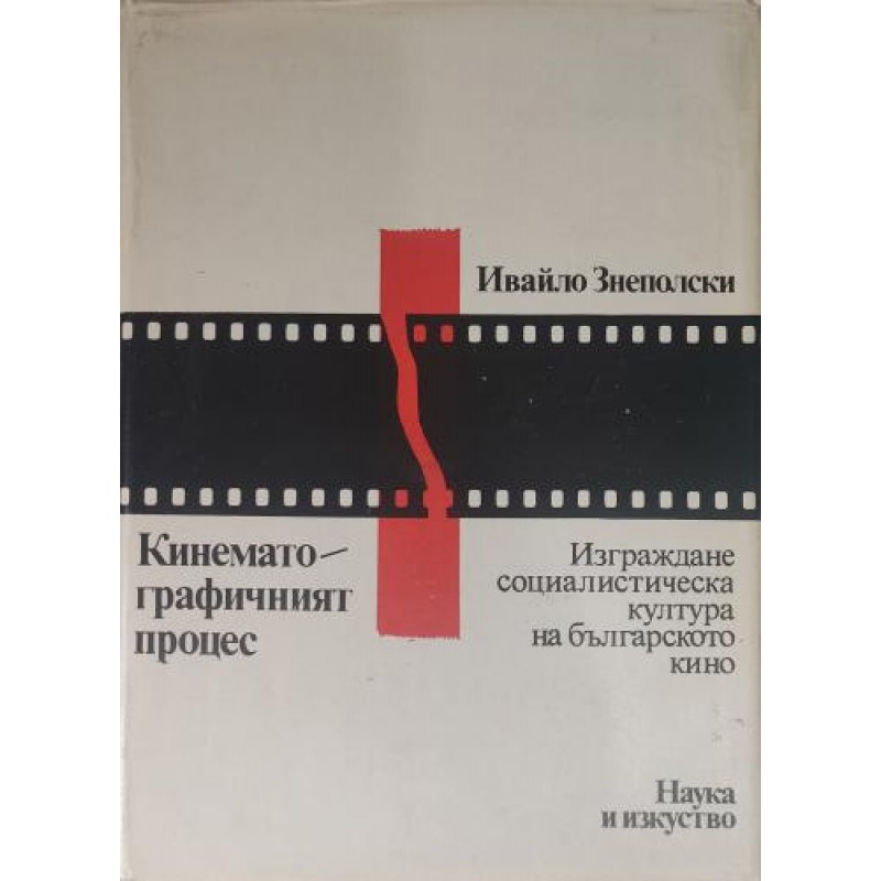 Кинематографичният процес | Изкуства и науки за изкуствата