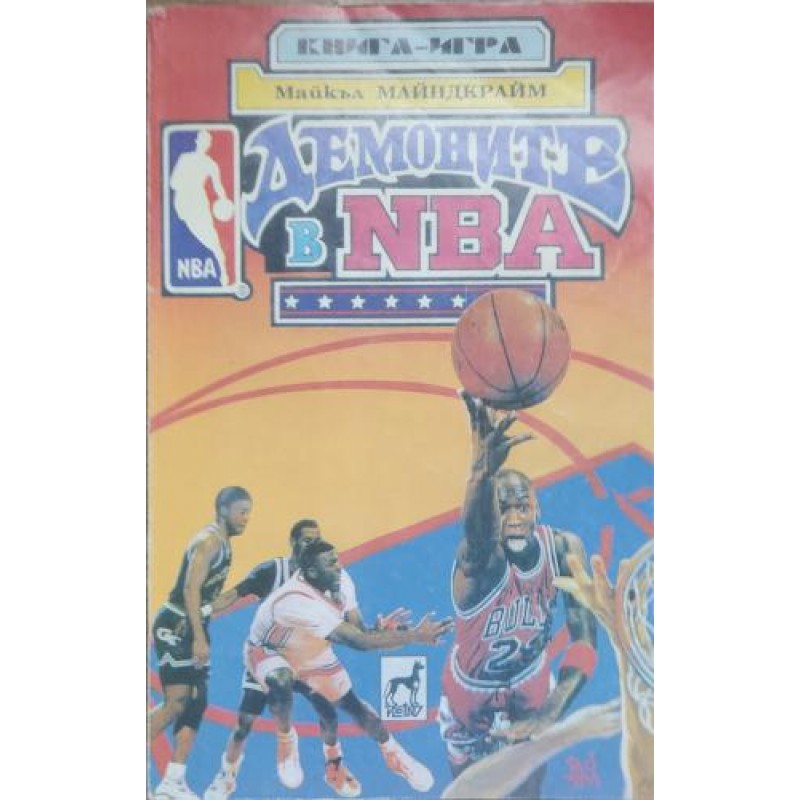 Демоните в NBA: Книга - игра | Приключения Демоните в NBA: Книга - игра | Приключения
