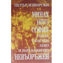 Минах през София пеша, облечен леко и най-важното невъоръжен