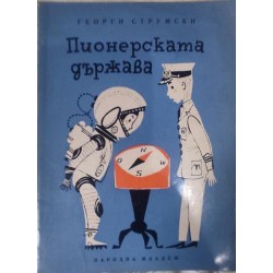 Пионерската държава