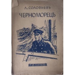 Черноморец