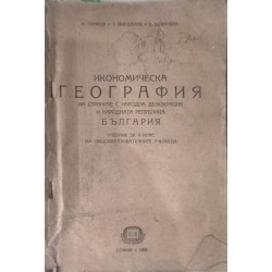 Икономическа география на страните с народна демокрация и Народна Република България .Учебник за X клас на общообразователните училища