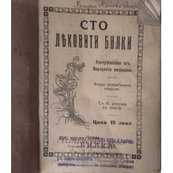 Сто лековити билки ,употребявани от народната медицина