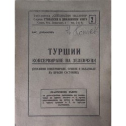 Туршии. Консервиране на зеленчуци .Домашно консервиране, сушене и запазване в прясно състояние