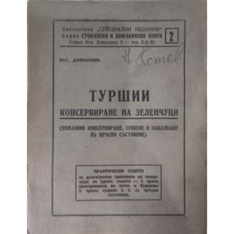 Туршии. Консервиране на зеленчуци .Домашно консервиране, сушене и запазване в прясно състояние | Антикварни книги