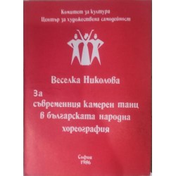 За съвременния камерен танц в българската народна хореография