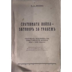 Световната война - заговор за грабеж. Научен анализ на Световната война 1914-1918 години