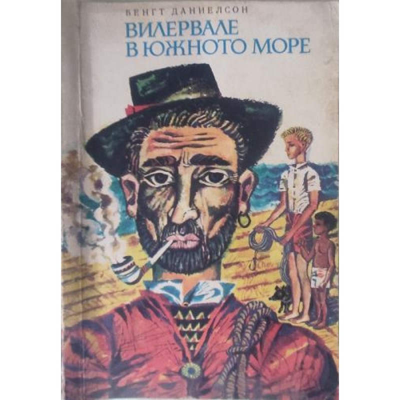 Вилервале в Южното море | Детско-юношеска литература