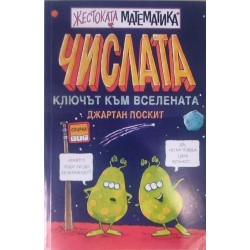 Жестоката математика: Числата - ключът към вселената