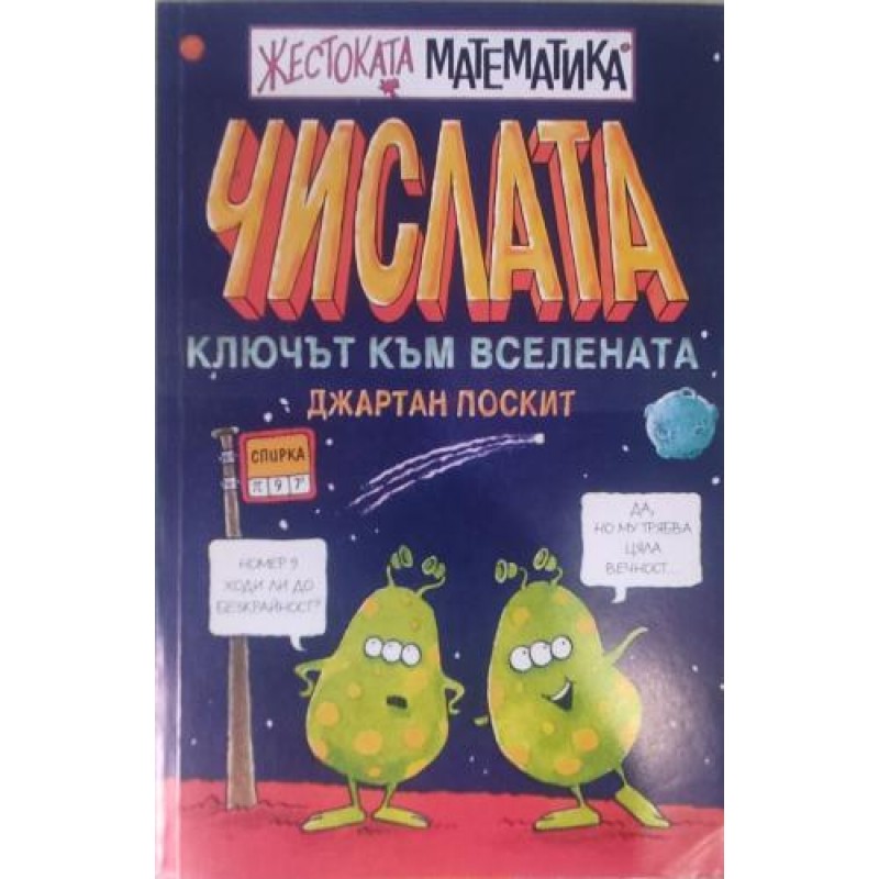 Жестоката математика: Числата - ключът към вселената | Детско-юношеска литература