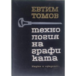 Технология на графиката