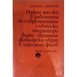 Някои насоки в работата на съвременните съветски оператори върху екранния актьорски образ в игралния филм