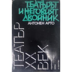 Театърът и неговият двойник