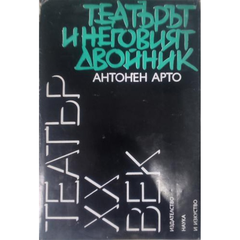 Театърът и неговият двойник | Изкуства и науки за изкуствата