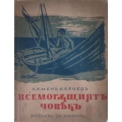 Всемогъщият човек