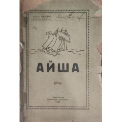 Айша