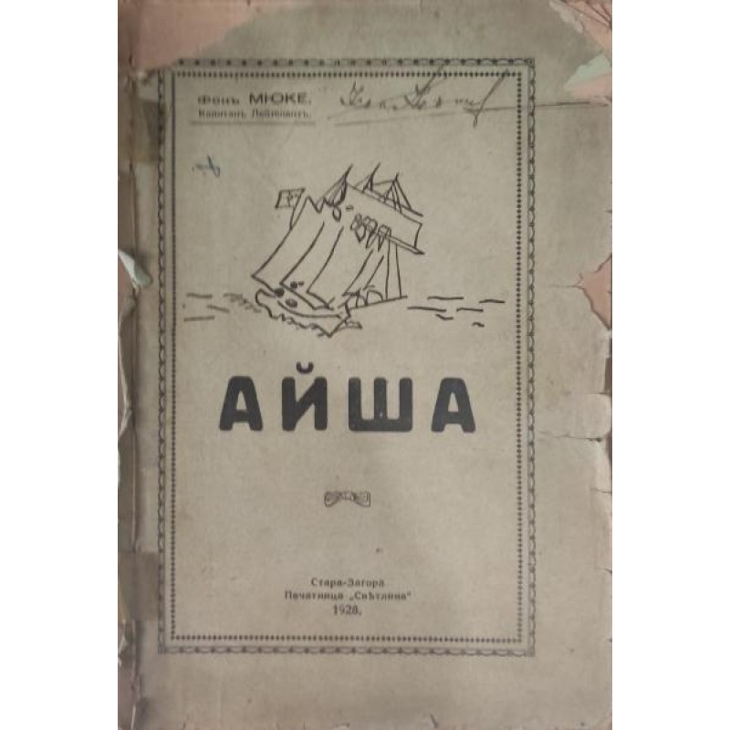 Айша | Антикварни книги