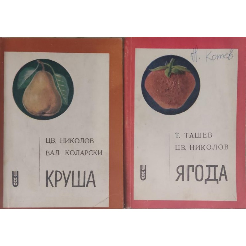 Круша / Ягода | Селскостопански науки