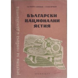 Български национални ястия. Рецепти за готвача и домакинята